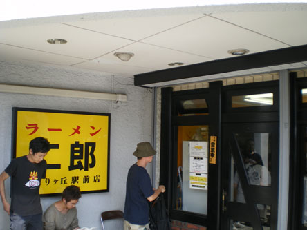 ひばりが丘二郎看板082507