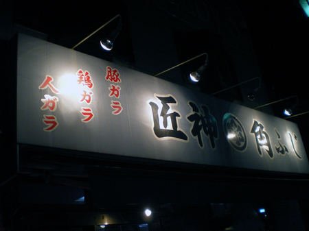 柏角ふじ看板100307